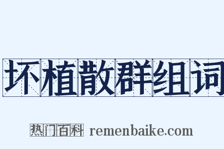 坏植散群组词是什么意思的图片